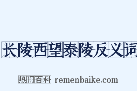 长陵西望泰陵反义词是什么意思的图片
